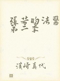 张若昀法医秦明第二季封面