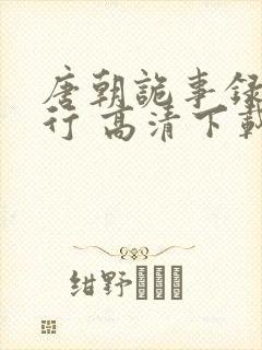 唐朝诡事录之西行 高清下载