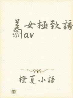 美女极致诱惑亚洲av
