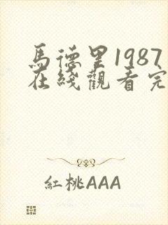 马德里1987在线观看完整版