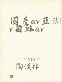 国产av亚洲av日韩av