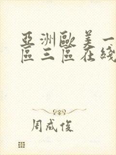 亚洲欧美一区二区三区在线蜜桃