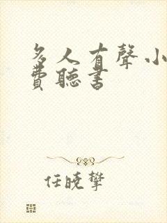 多人有声小说免费听书