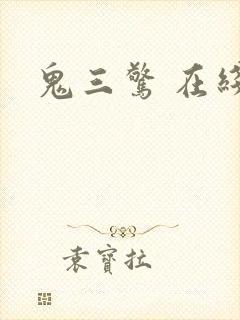 鬼三惊 在线封面