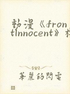 动漫《frontlnnocent》樱花动漫