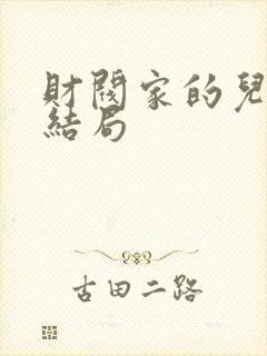 财阀家的儿子大结局