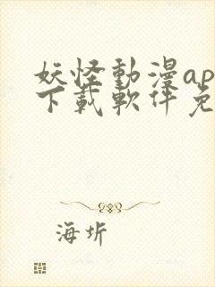 妖怪动漫app下载软件免费