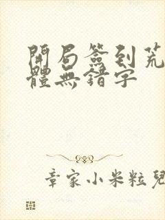 开局签到荒古圣体无错字