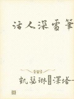 活人深处笔趣阁