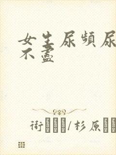 女生尿频尿疼尿不尽封面