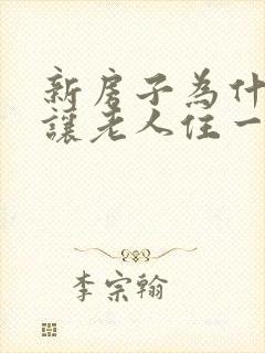 新房子为什么要让老人住一下