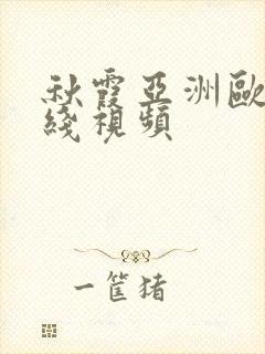 秋霞亚洲欧美在线视频