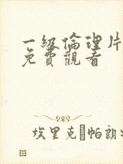 一级伦理片在线免费观看封面