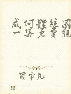 成何体统国漫第一集免费观看高清封面