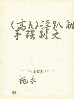 (高h)淫趴触手强制文