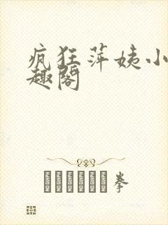 疯狂萍姨小说笔趣阁封面