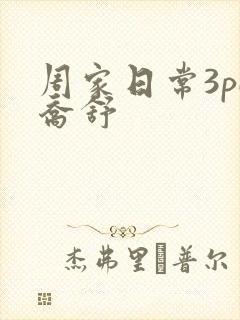 周家日常3pH乔舒