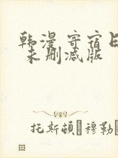 韩漫 寄宿日记 未删减版封面