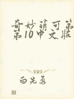 奇妙萌可第7季第10中文版