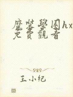 魔装学园hxh免费观看