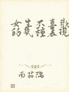 女生不喜欢你了的几种表现封面