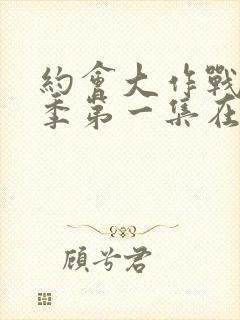 约会大作战第二季第一集在线观看