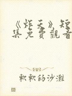 《炸天》短剧全集免费观看