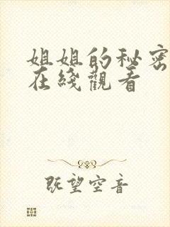 姐姐的秘密动漫在线观看