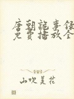 唐朝诡事录一季免费播放全集封面