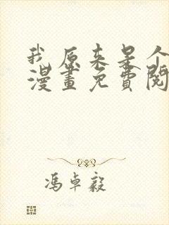 我原来是个病娇漫画免费阅读