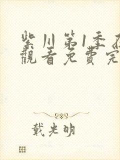 紫川第1季在线观看免费完整版封面