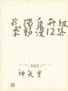 我独自升级第二季动漫12集