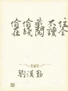 偷偷藏不住竹己在线阅读全文