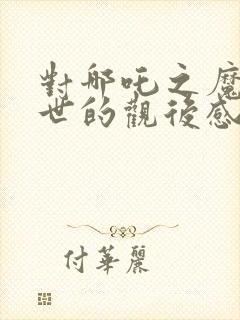 对哪吒之魔童降世的观后感封面