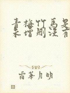 青梅竹马是消防未增删没有马