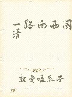 一路向西国语高清