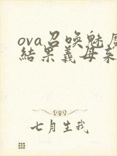 ova召唤魅魔结果义母来了