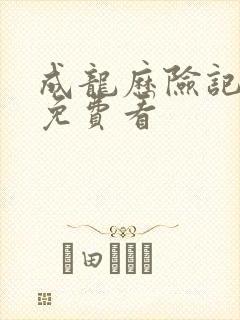 成龙历险记动漫免费看封面