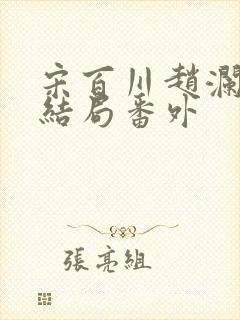 宋百川赵澜玉大结局番外