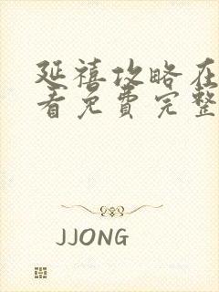 延禧攻略在线观看免费完整版电视剧