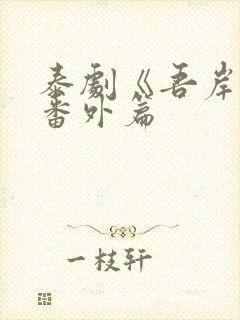 泰剧《吾岸》1番外篇封面