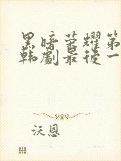 黑暗荣耀第二季韩剧最后一集封面