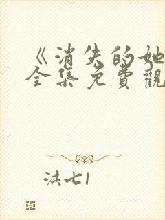 《消失的她2》全集免费观看