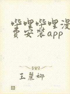 哔哩哔哩漫画免费安装app封面