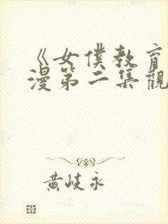 《女仆教育》动漫第二集观看