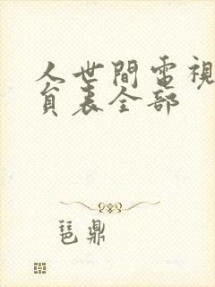 人世间电视剧演员表全部封面