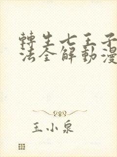 转生七王子的魔法全解动漫免费观看