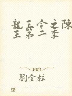 龙王令之陈平殿主第二季