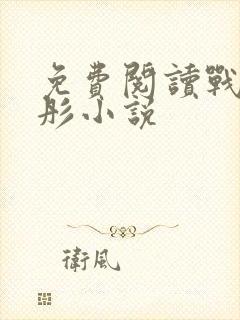 免费阅读战胤海彤小说