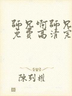 师兄啊师兄动漫免费高清完整版